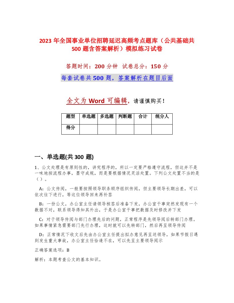 2023年全国事业单位招聘延迟高频考点题库公共基础共500题含答案解析模拟练习试卷