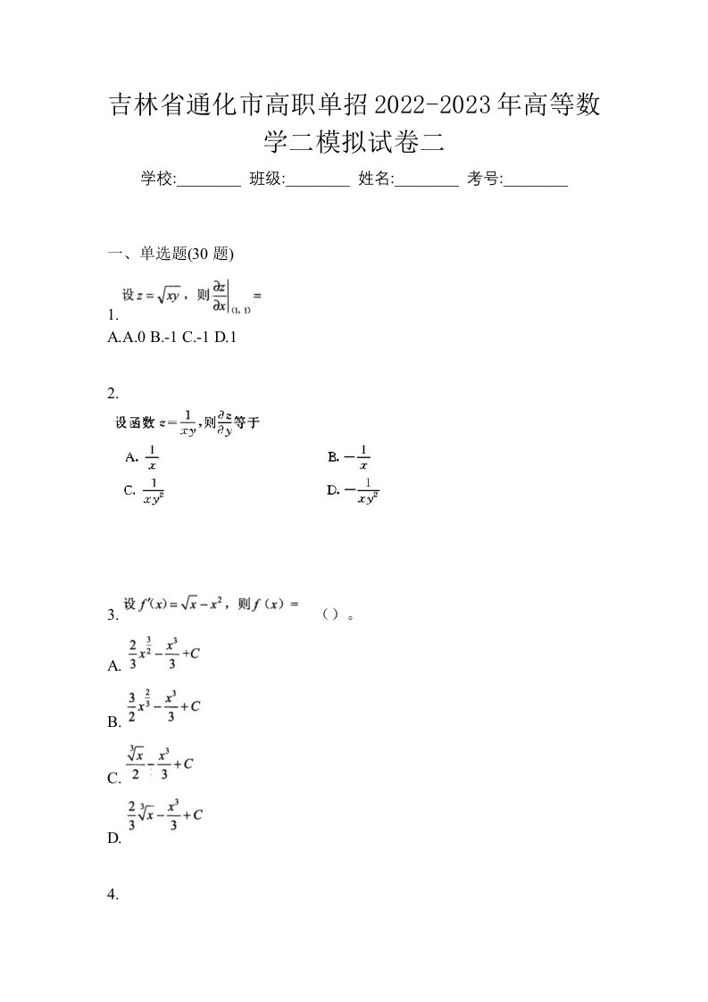 吉林省通化市高职单招2022-2023年高等数学二模拟试卷二