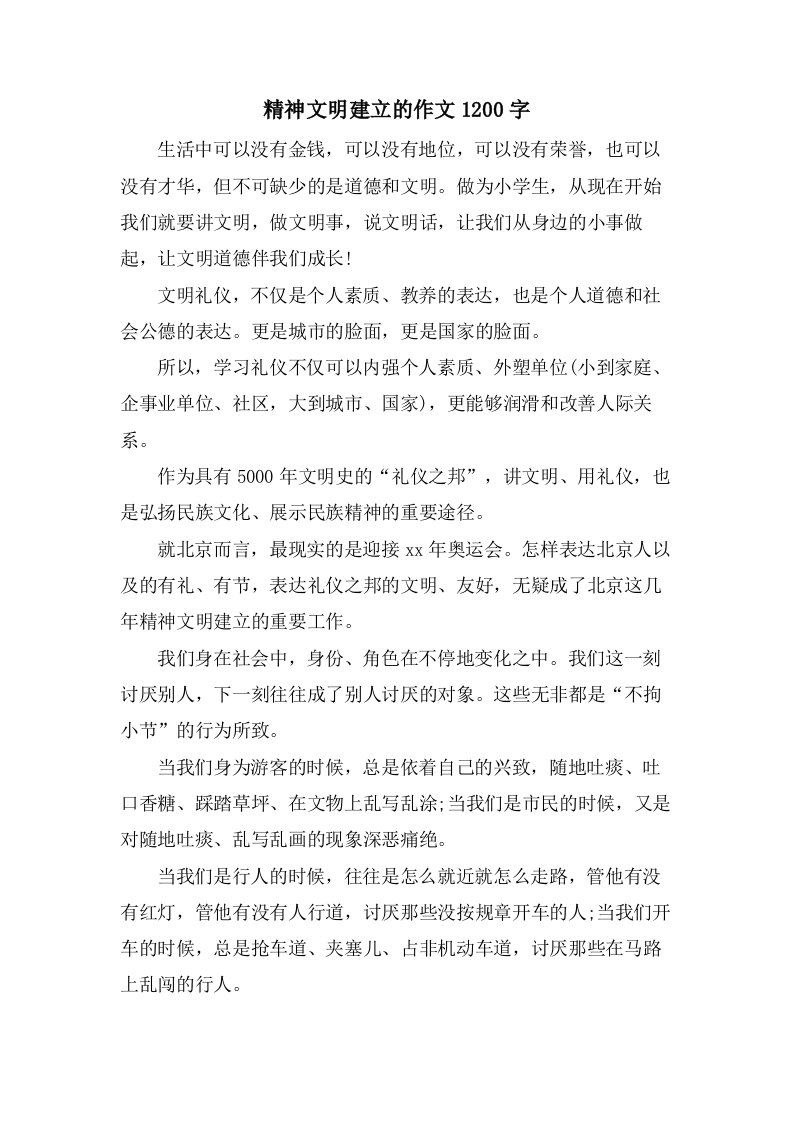 精神文明建设的作文1200字