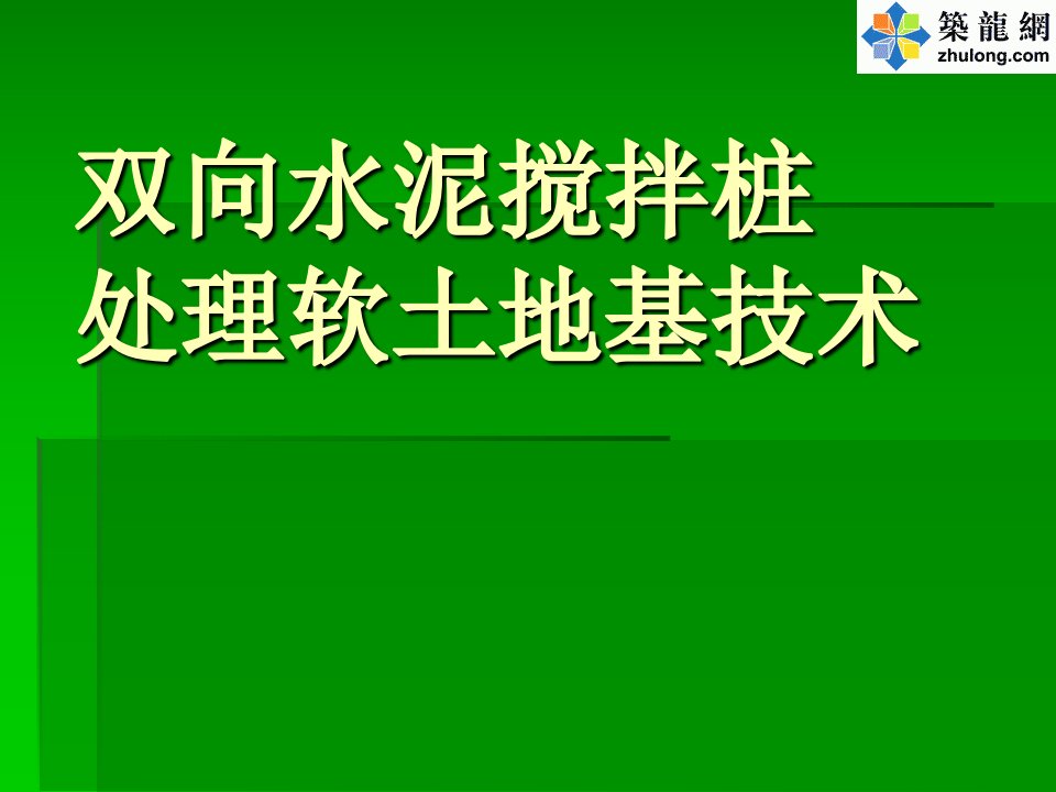 讲义总结软土地基双向水泥搅拌桩处理施工技术