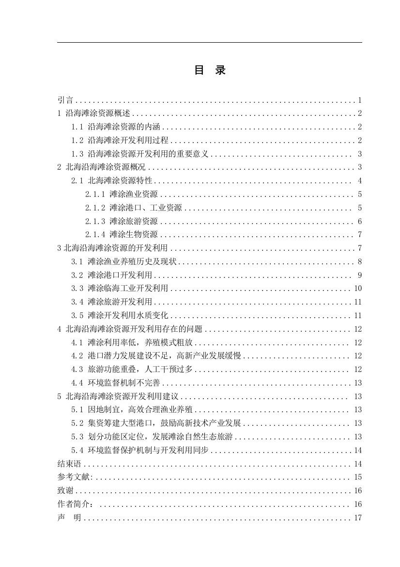 《北海沿海的滩涂资源及开发利用研究》论文