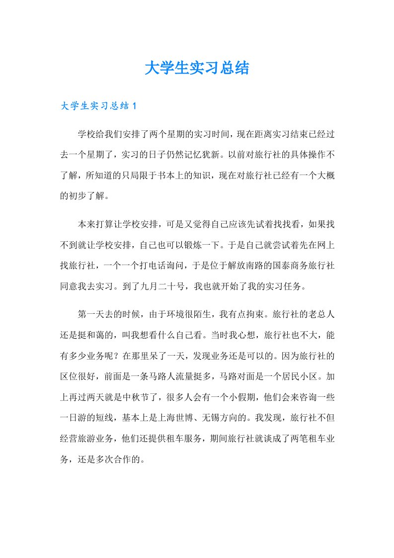 （精品模板）大学生实习总结