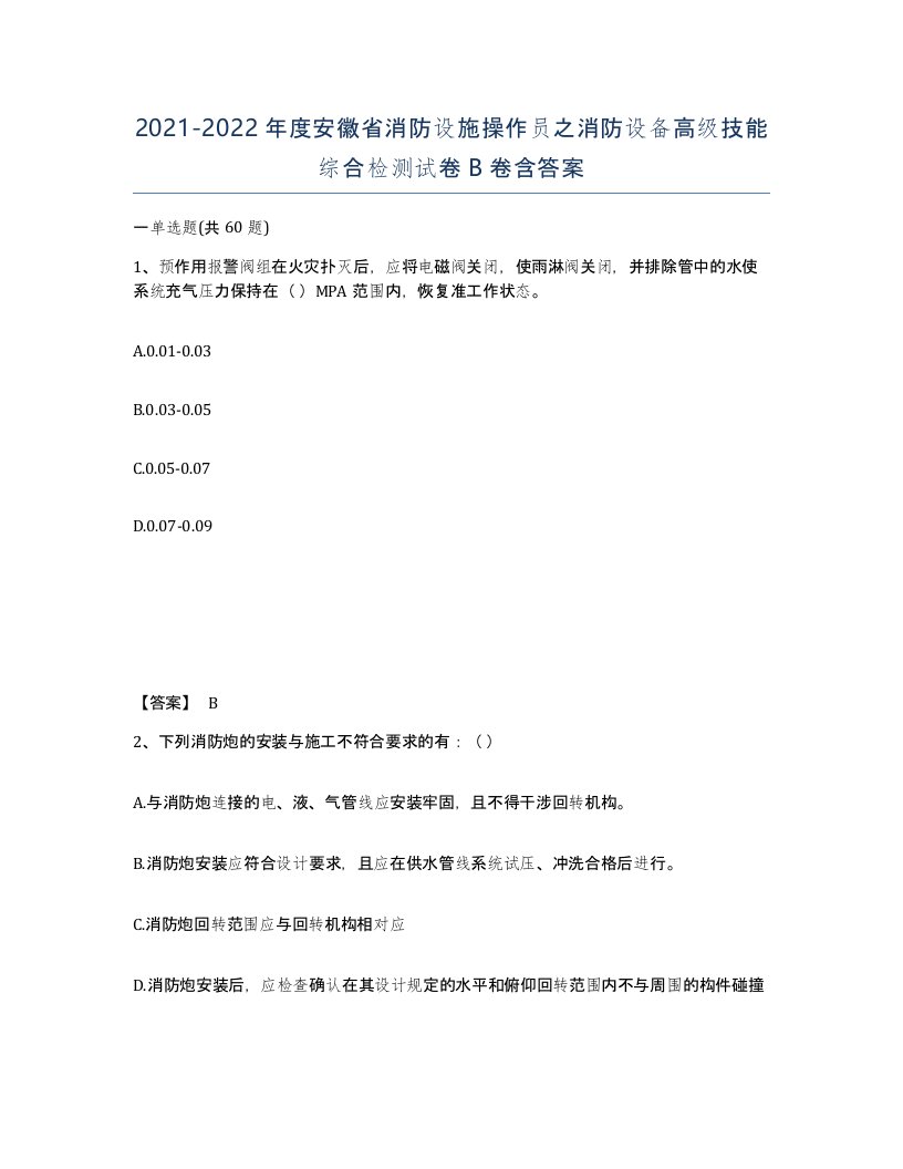 2021-2022年度安徽省消防设施操作员之消防设备高级技能综合检测试卷B卷含答案