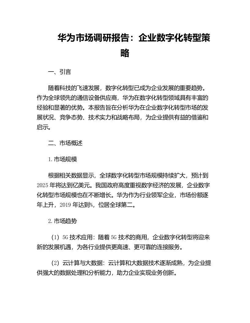 华为市场调研报告企业数字化转型策略