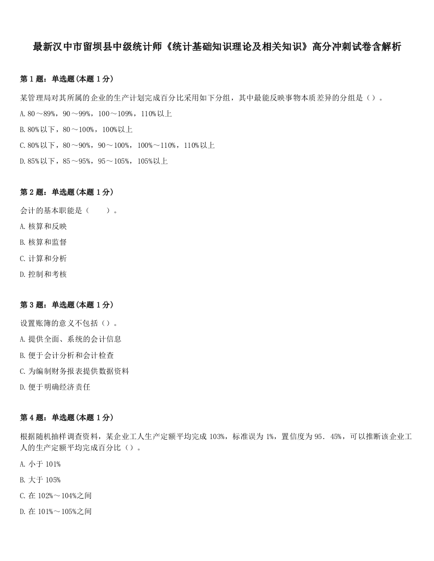 最新汉中市留坝县中级统计师《统计基础知识理论及相关知识》高分冲刺试卷含解析