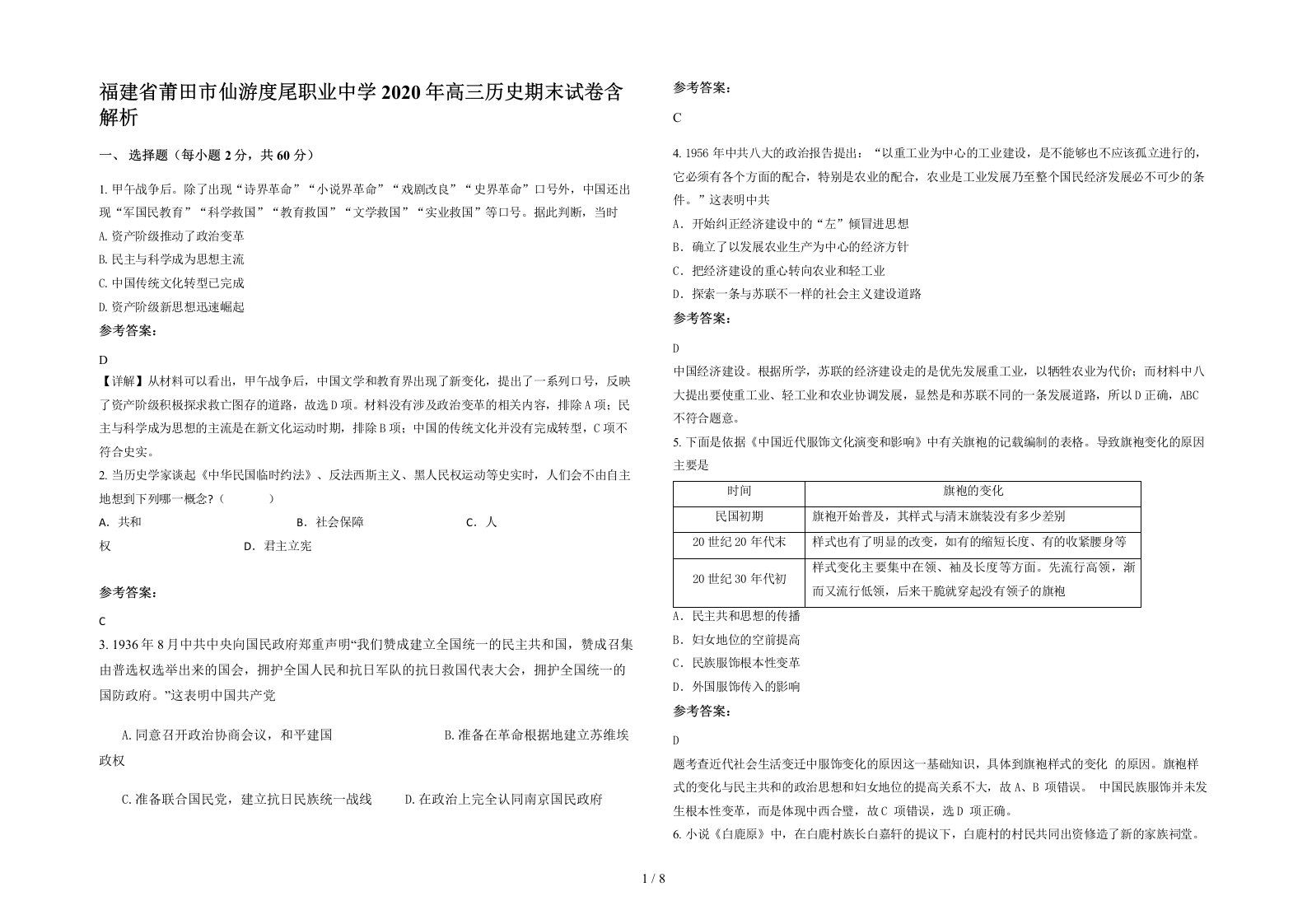 福建省莆田市仙游度尾职业中学2020年高三历史期末试卷含解析