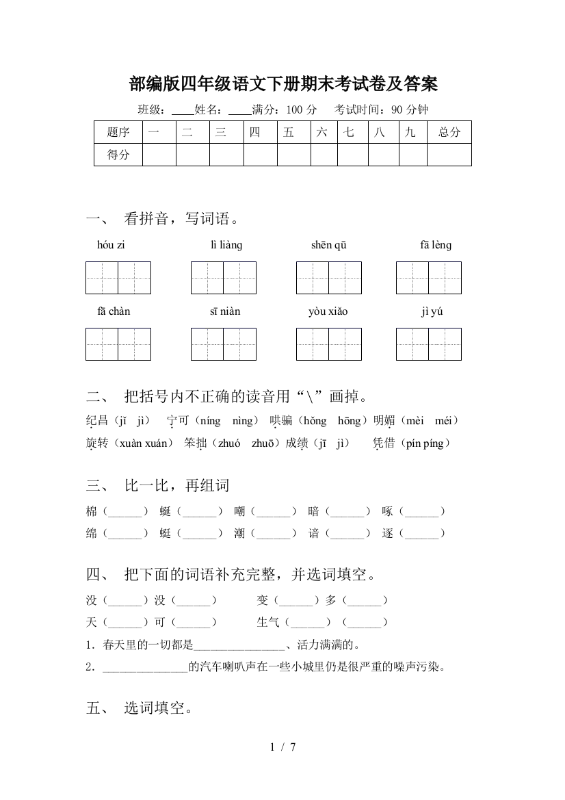 部编版四年级语文下册期末考试卷及答案