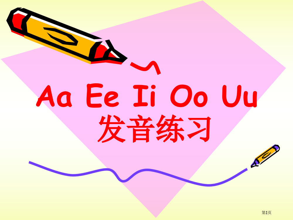 5个元音字母的发音教学省公共课一等奖全国赛课获奖课件