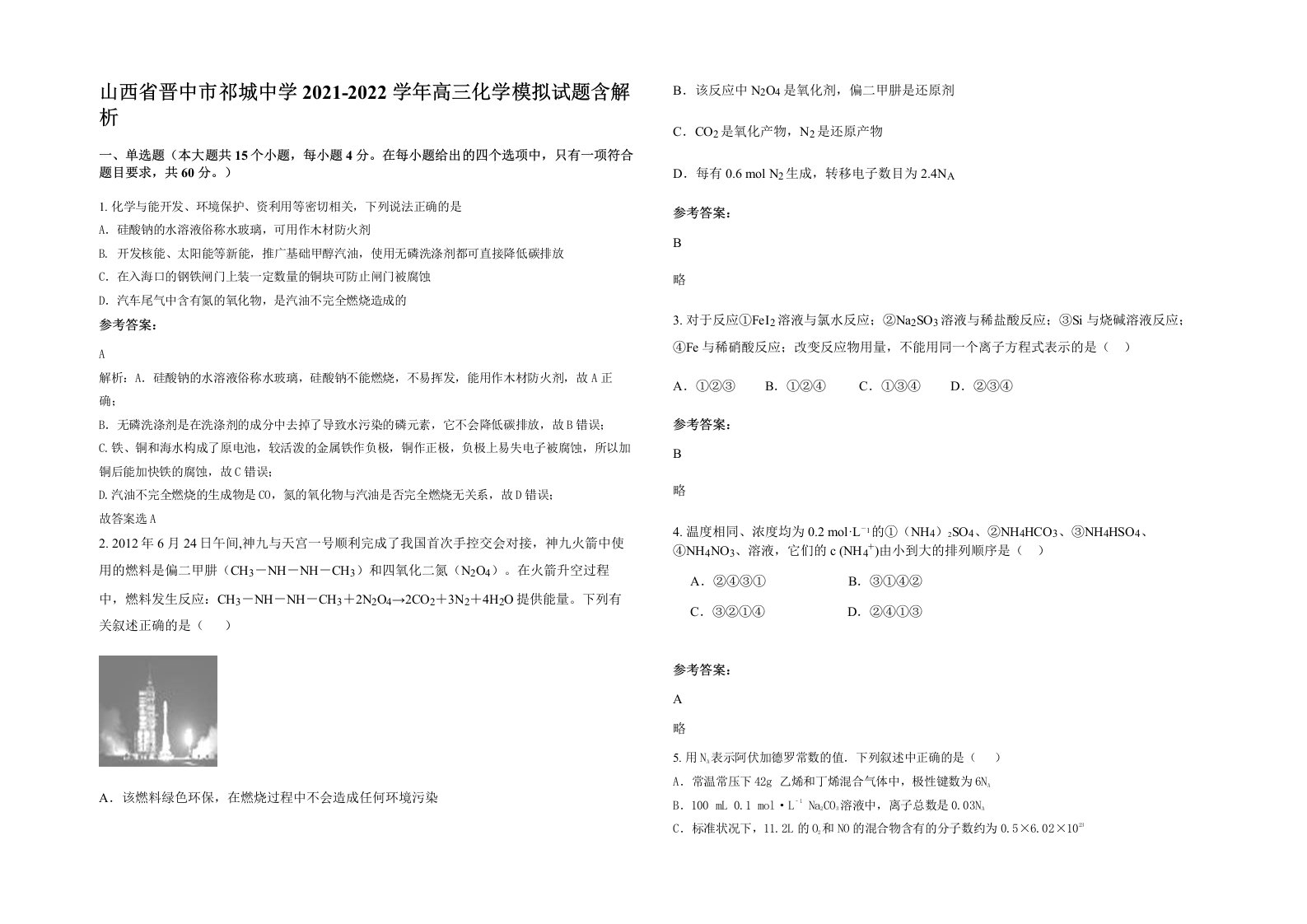 山西省晋中市祁城中学2021-2022学年高三化学模拟试题含解析