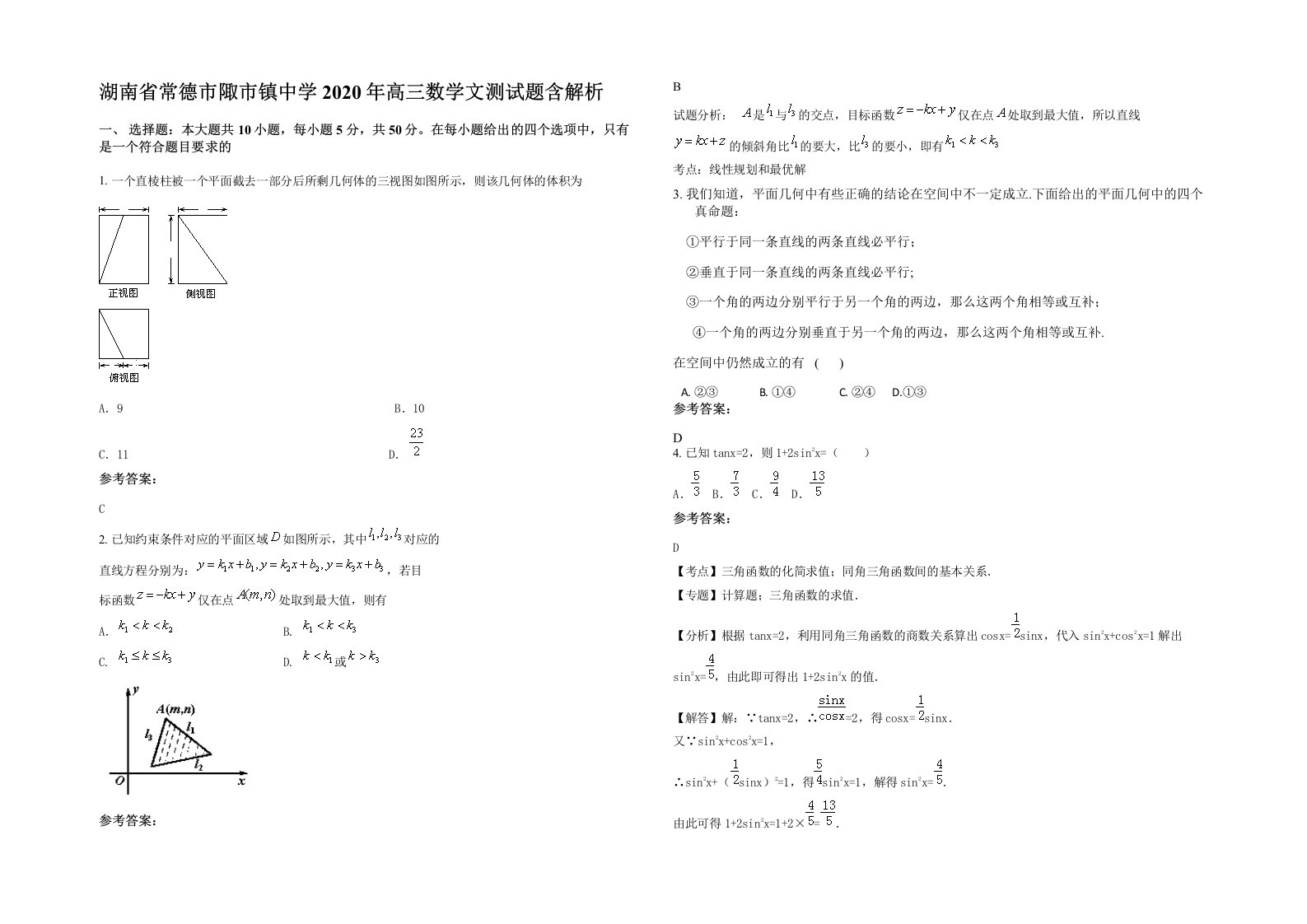 湖南省常德市陬市镇中学2020年高三数学文测试题含解析