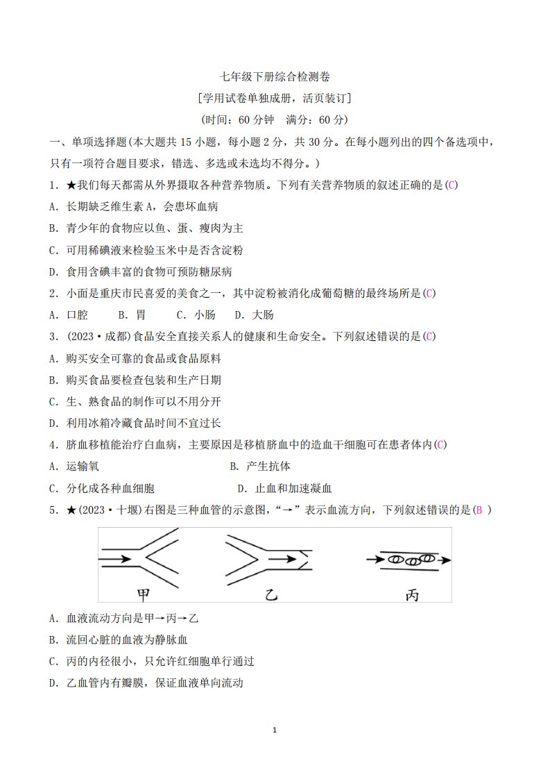 2024年北师大版中考生物总复习七年级下册综合检测试卷及答案