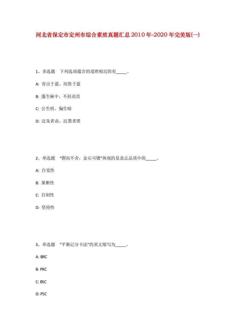 河北省保定市定州市综合素质真题汇总2010年-2020年完美版一