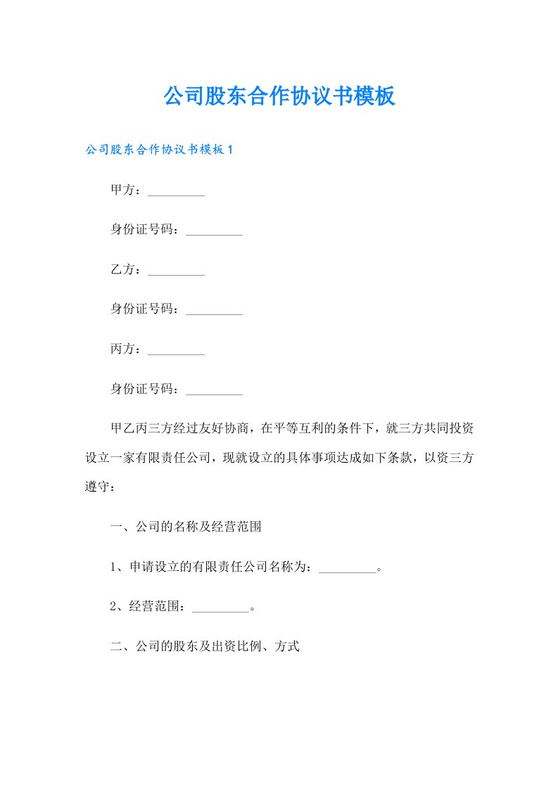 公司股东合作协议书模板