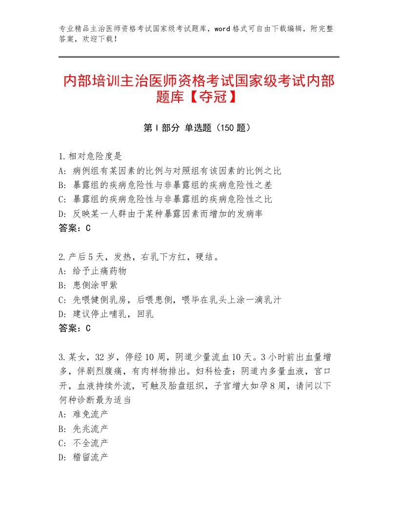 教师精编主治医师资格考试国家级考试最新题库答案下载