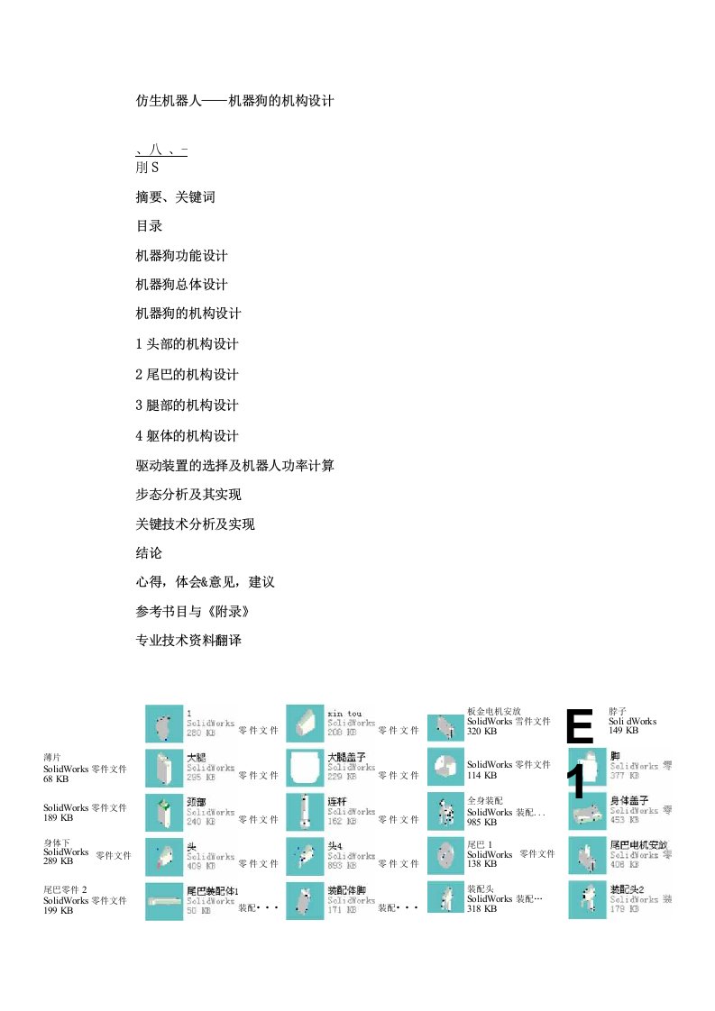 仿生机器狗的机构设计-毕业设计