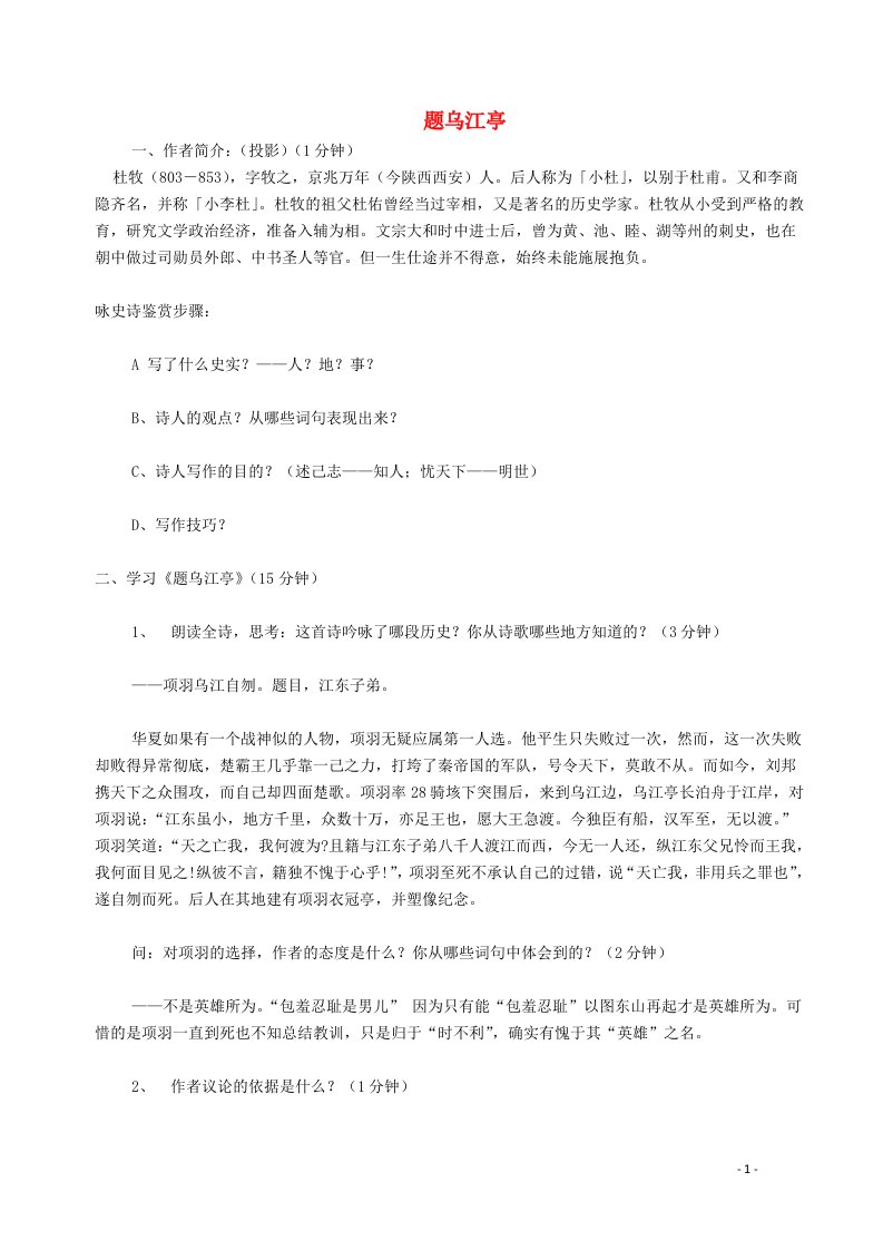 2021_2022学年高中语文第二单元8杜牧诗三首题乌江亭教案5粤教版选修唐诗宋词元散曲蚜