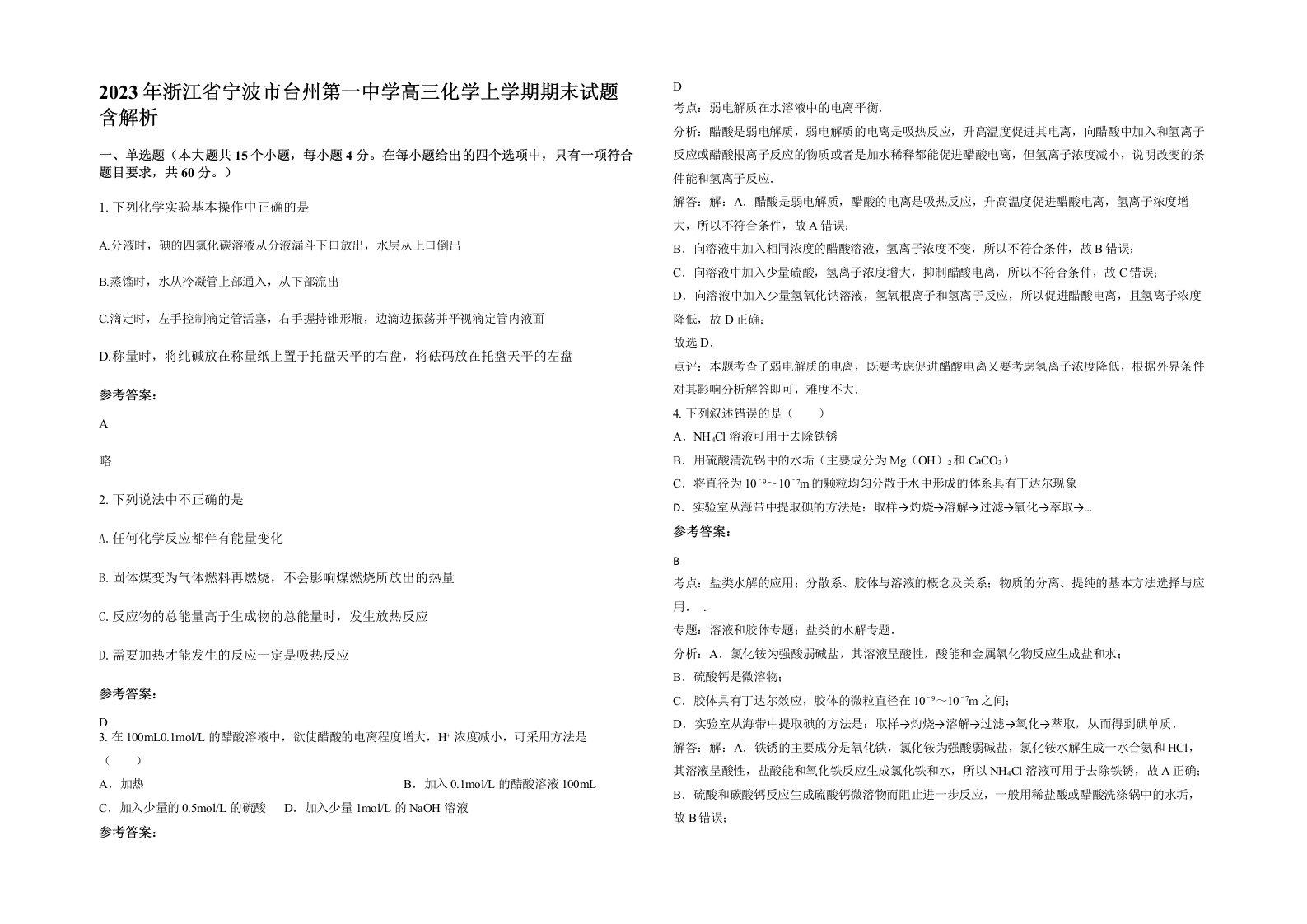 2023年浙江省宁波市台州第一中学高三化学上学期期末试题含解析