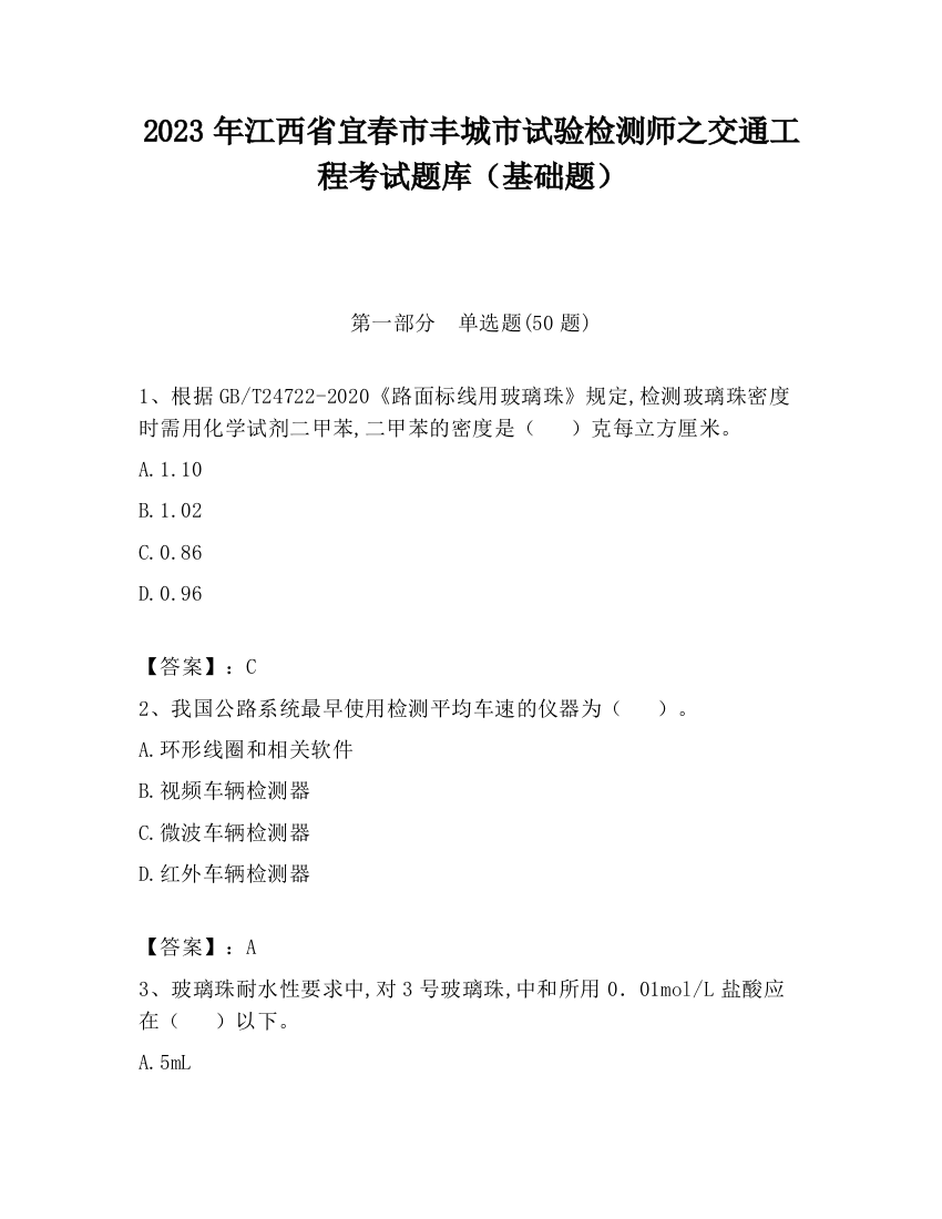 2023年江西省宜春市丰城市试验检测师之交通工程考试题库（基础题）