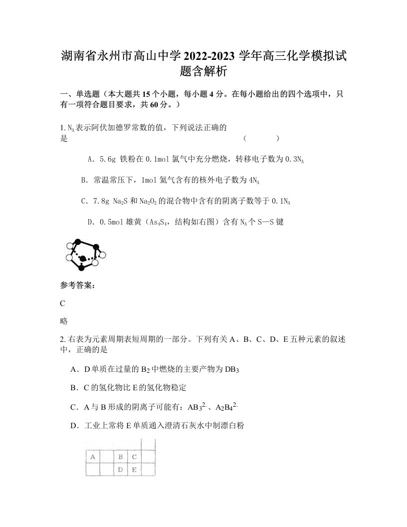 湖南省永州市高山中学2022-2023学年高三化学模拟试题含解析