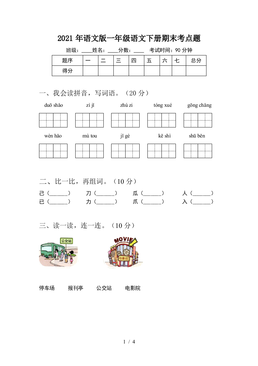 2021年语文版一年级语文下册期末考点题