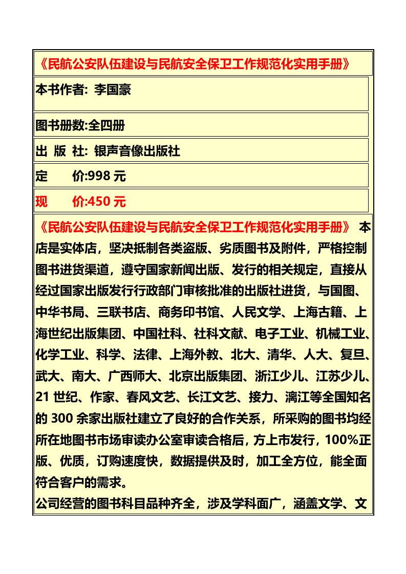 《民航公安队伍建设与民航安全保卫工作规范化实用手册》