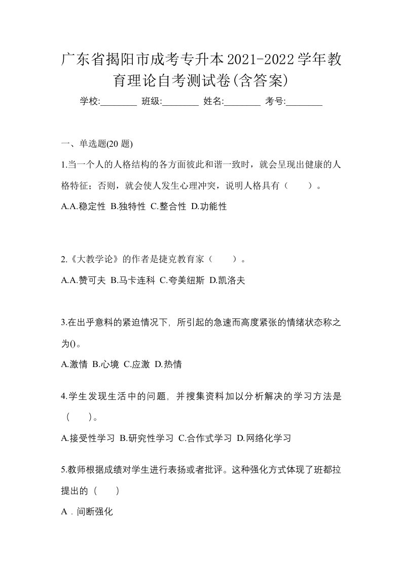 广东省揭阳市成考专升本2021-2022学年教育理论自考测试卷含答案