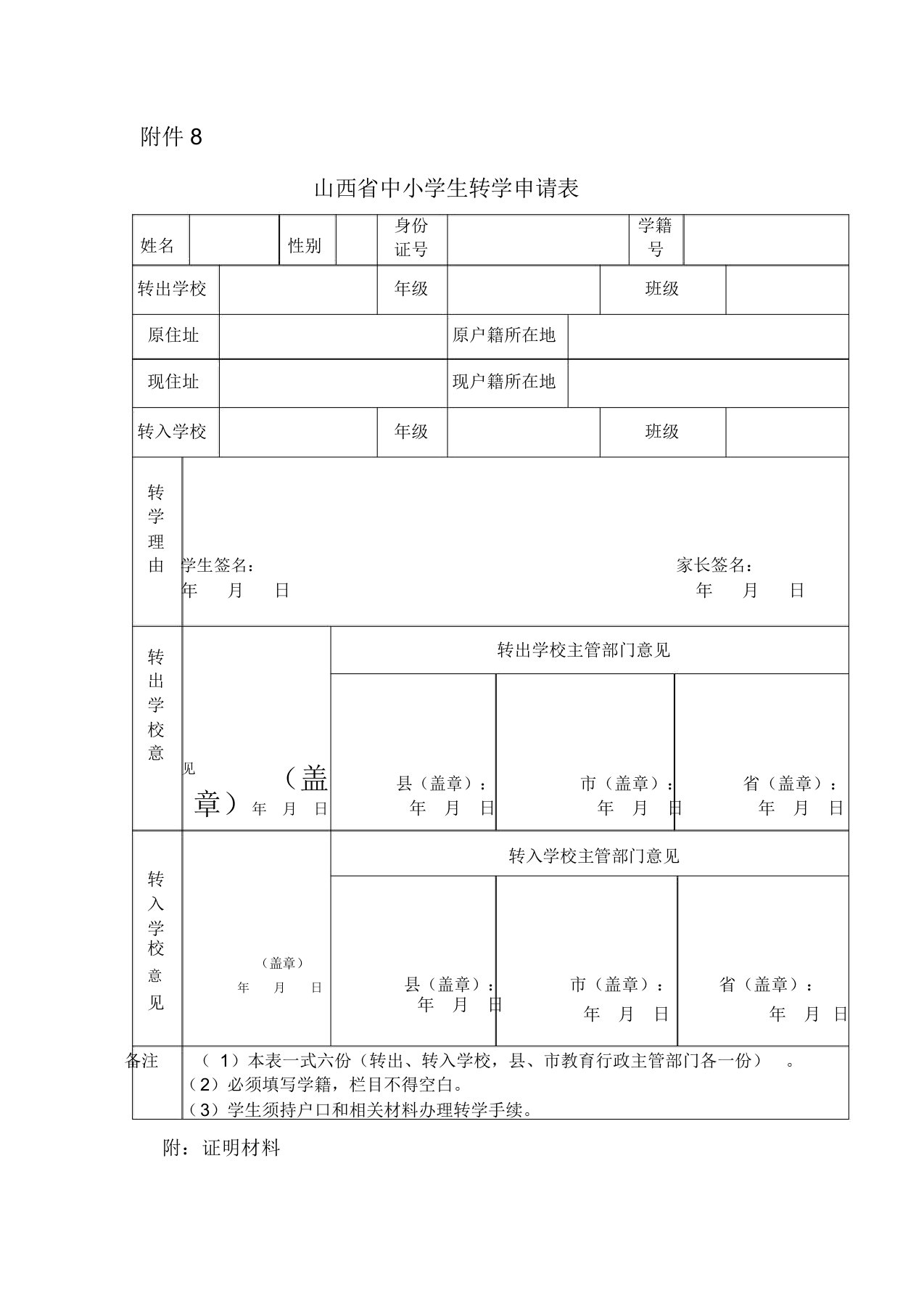 山西省中小学生转学申请表及说明、电子操作流程