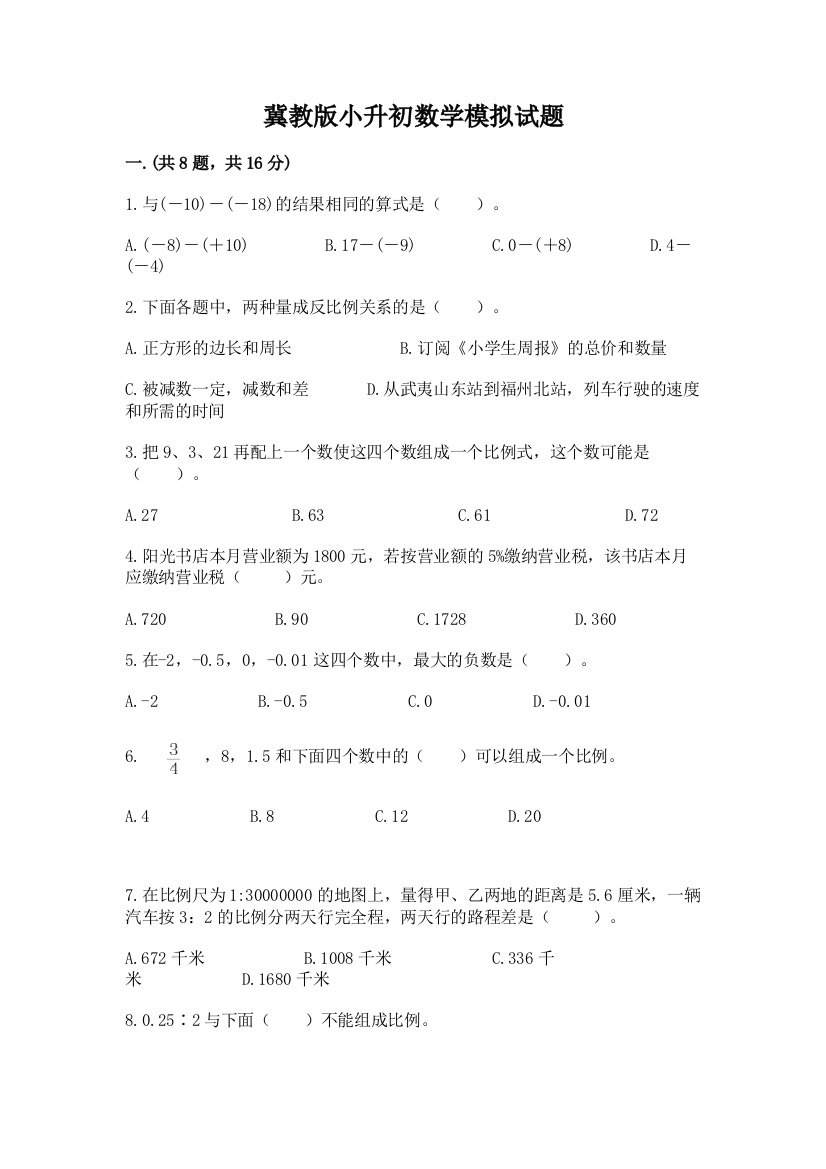 冀教版小升初数学模拟试题（考点精练）