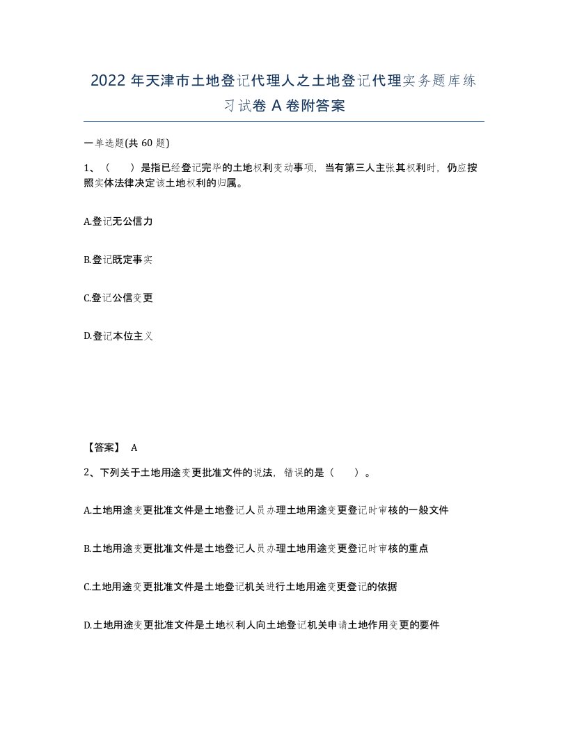 2022年天津市土地登记代理人之土地登记代理实务题库练习试卷A卷附答案