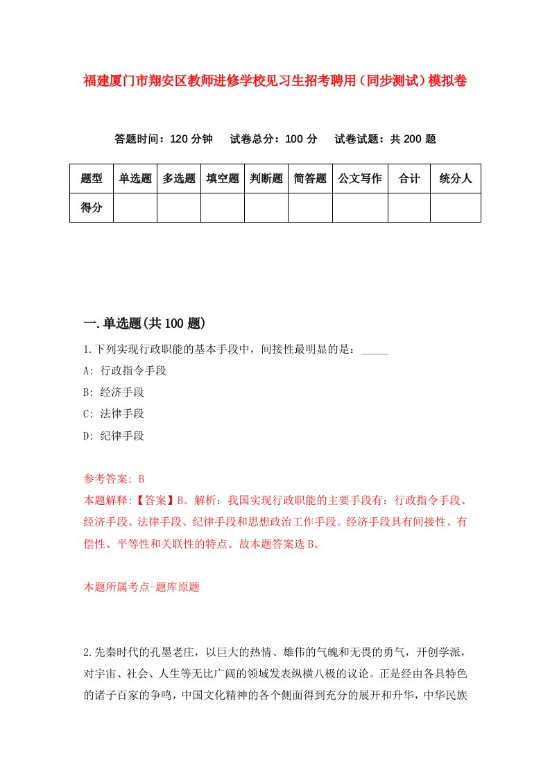 福建厦门市翔安区教师进修学校见习生招考聘用同步测试模拟卷2