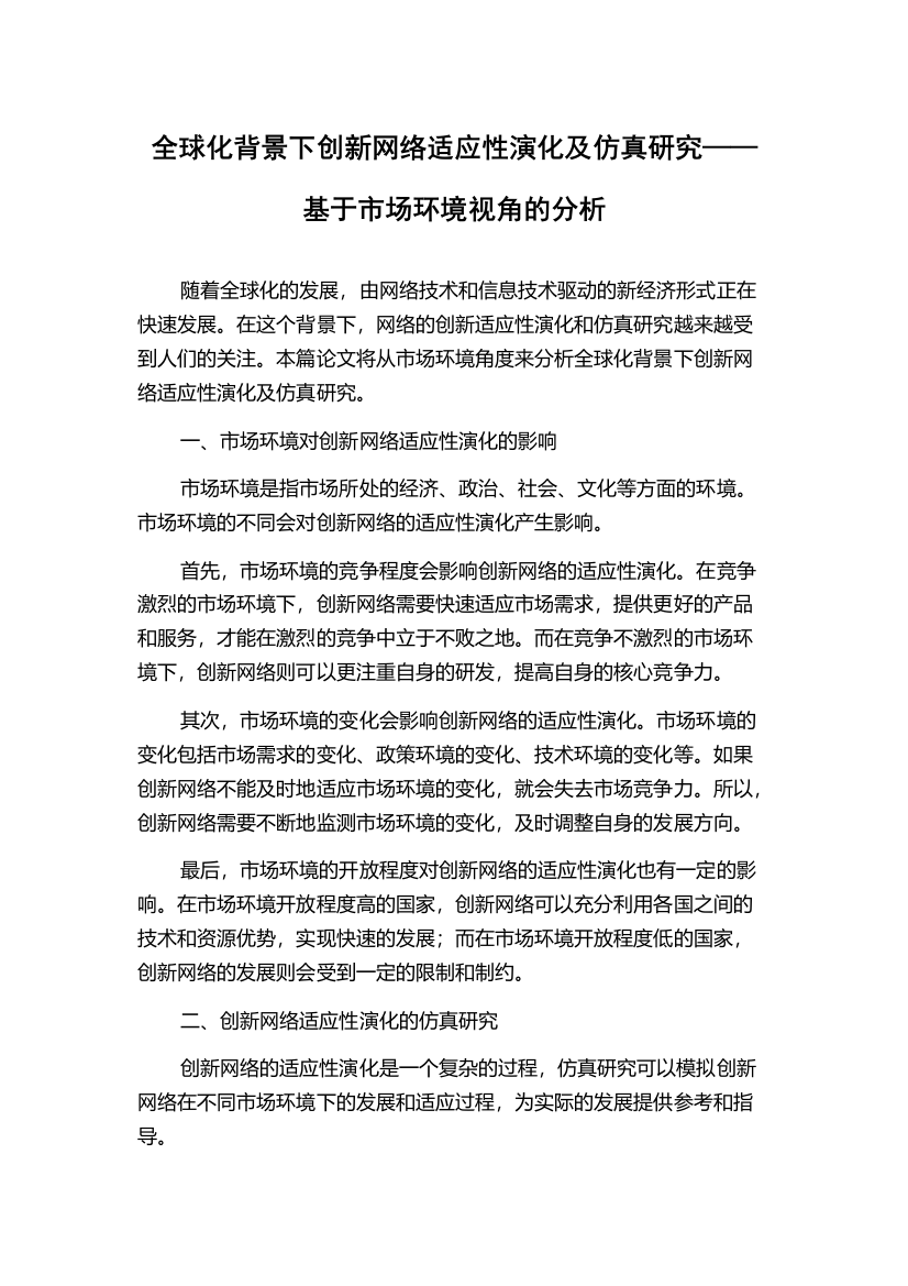 全球化背景下创新网络适应性演化及仿真研究——基于市场环境视角的分析