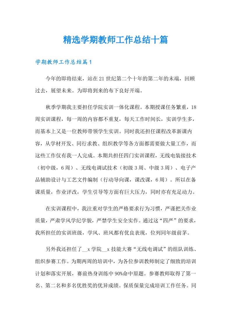 精选学期教师工作总结十篇