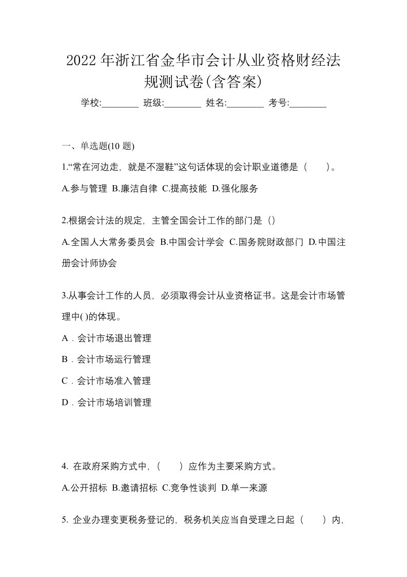 2022年浙江省金华市会计从业资格财经法规测试卷含答案