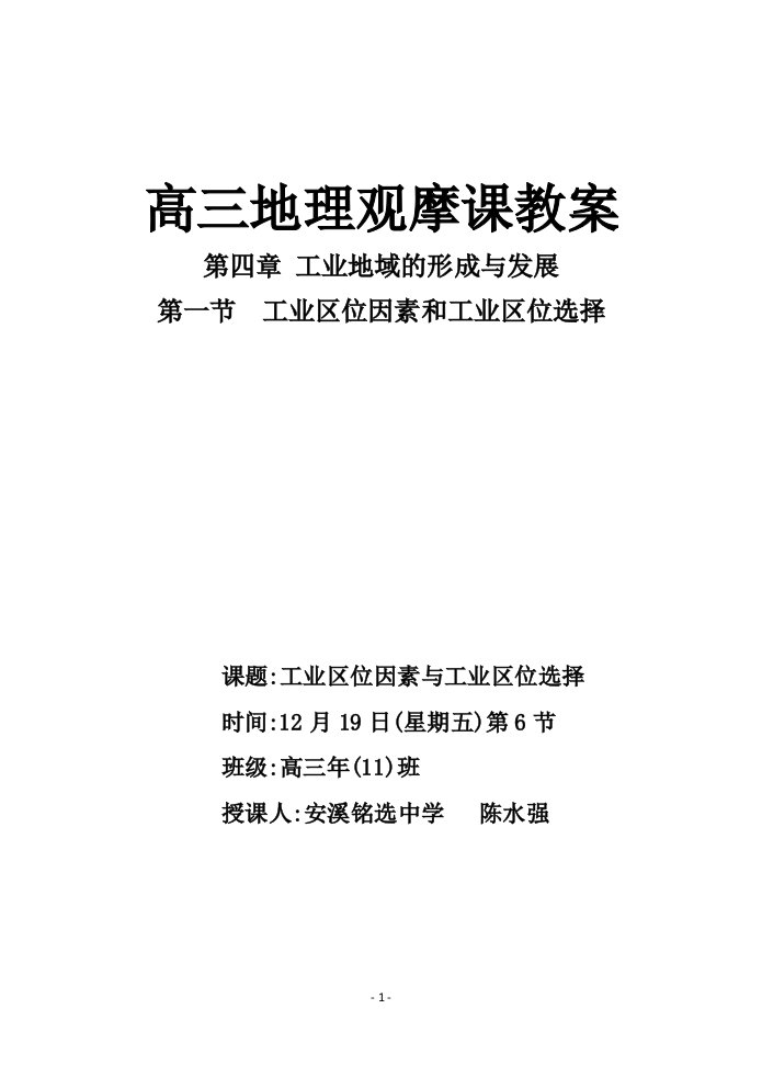 公开课教案工业区位因素与工业区位选择