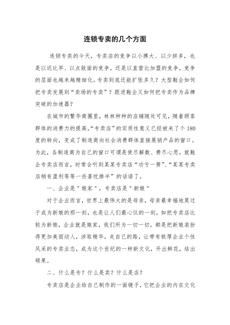 其他范文_企业文化_连锁专卖的几个方面