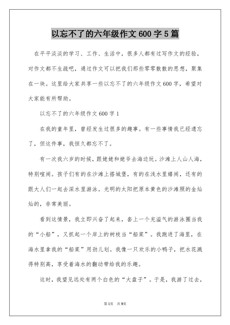 以忘不了的六年级作文600字5篇