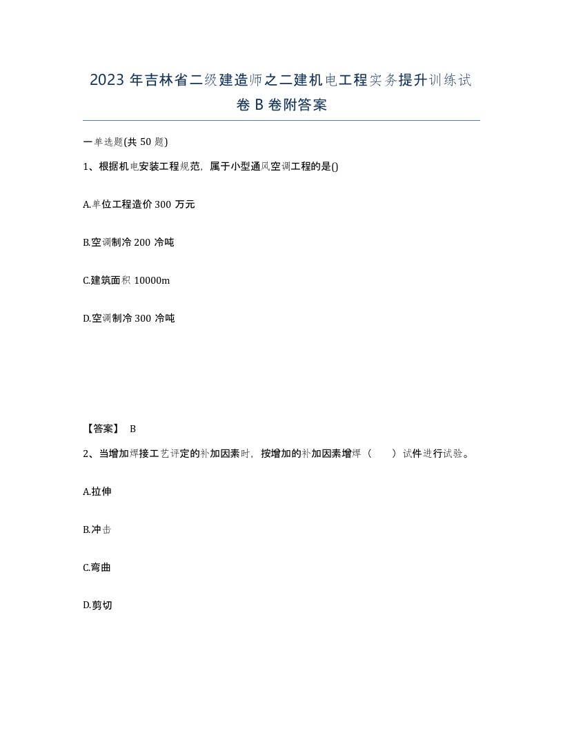 2023年吉林省二级建造师之二建机电工程实务提升训练试卷B卷附答案