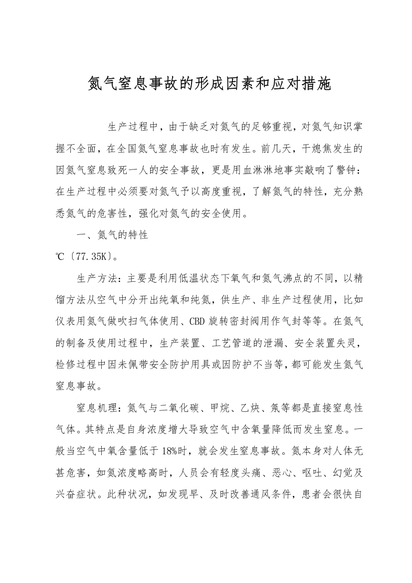 氮气窒息事故的形成因素和应对措施