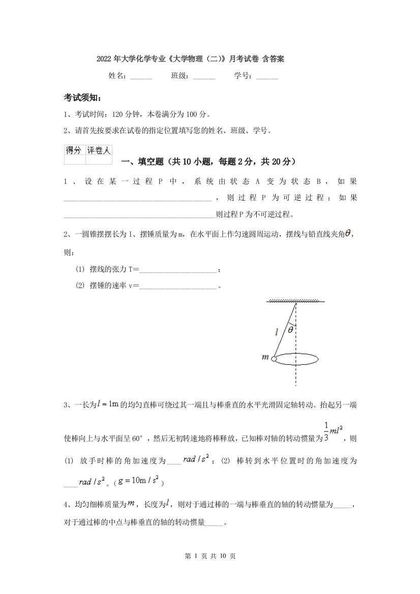 2022年大学化学专业大学物理二月考试卷-含答案