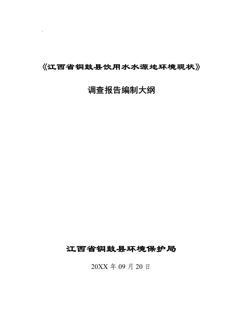 环境管理-江西省铜鼓县饮用水水源地环境现状江西省铜鼓