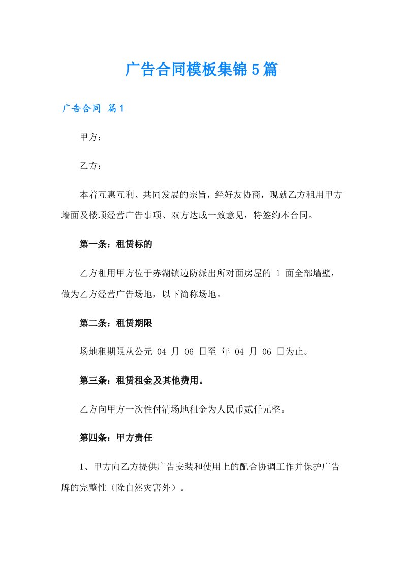 广告合同模板集锦5篇