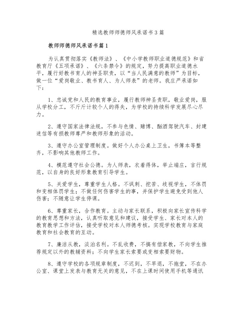 精选教师师德师风承诺书3篇