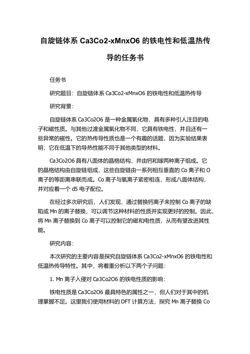 自旋链体系Ca3Co2-xMnxO6的铁电性和低温热传导的任务书