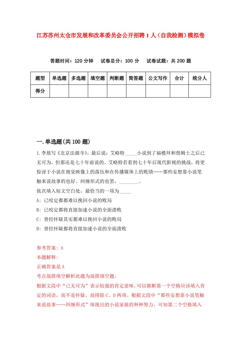 江苏苏州太仓市发展和改革委员会公开招聘1人自我检测模拟卷第6次