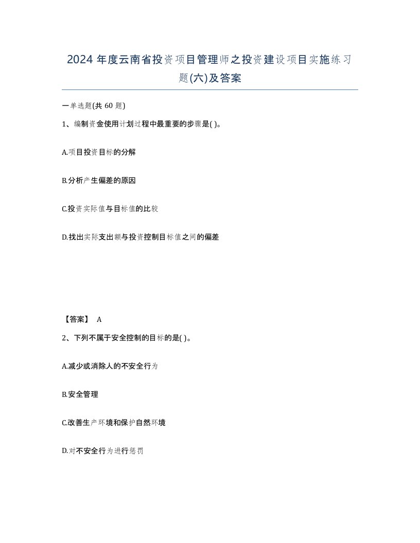 2024年度云南省投资项目管理师之投资建设项目实施练习题六及答案