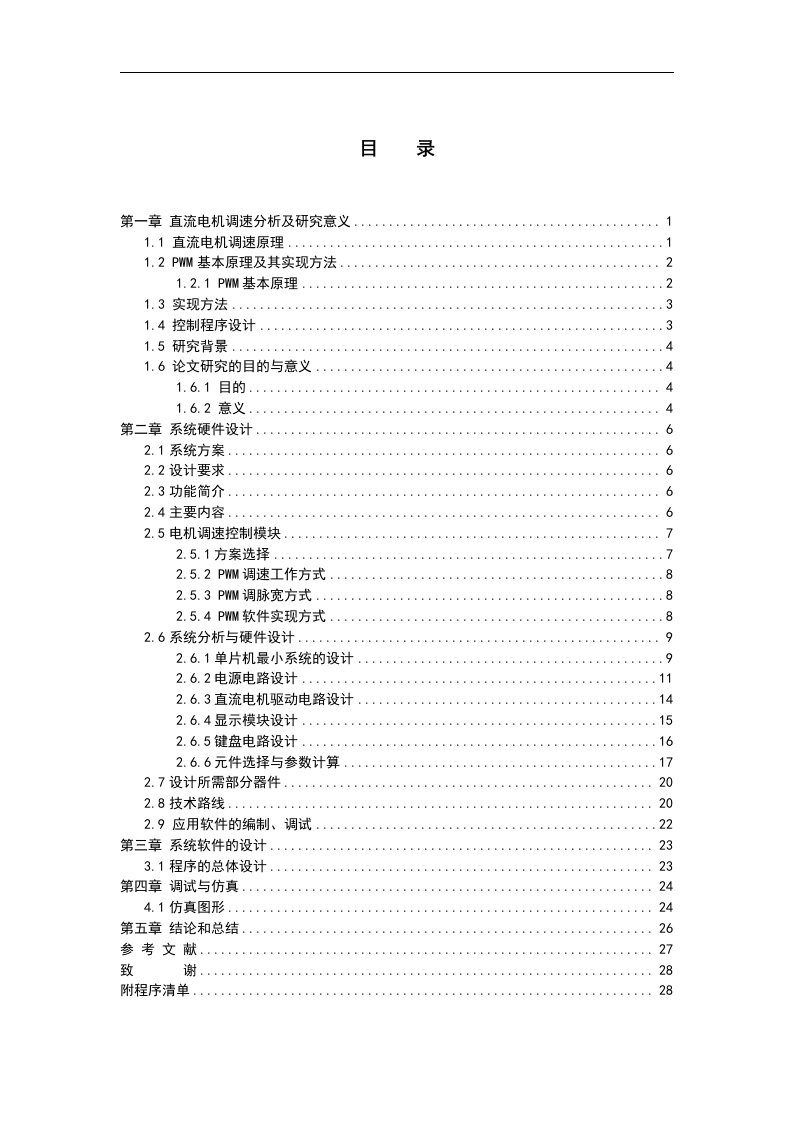 基于单片机的直流电机控制系统的设计(1)