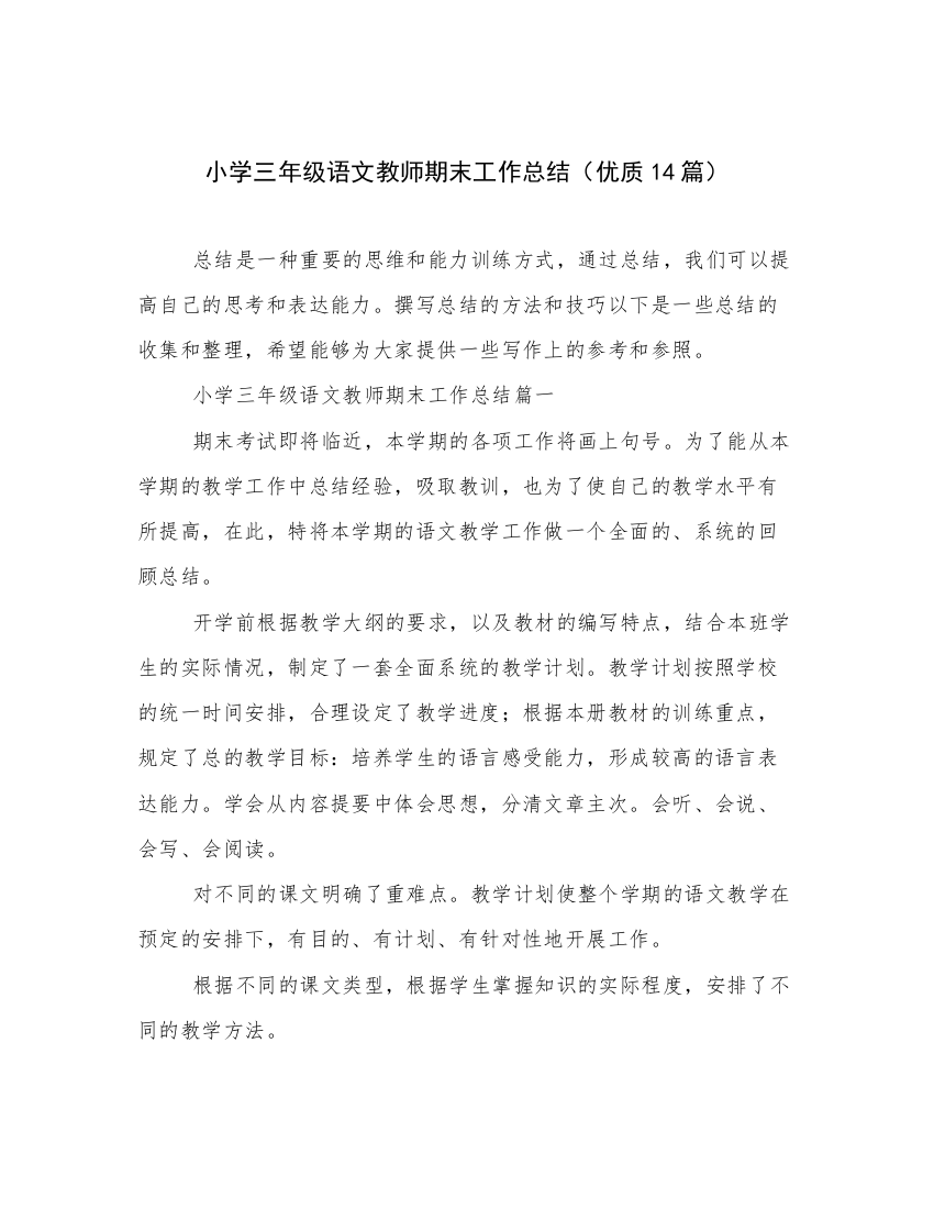 小学三年级语文教师期末工作总结（优质14篇）