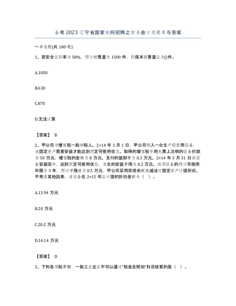 备考2023辽宁省国家电网招聘之财务会计类题库与答案