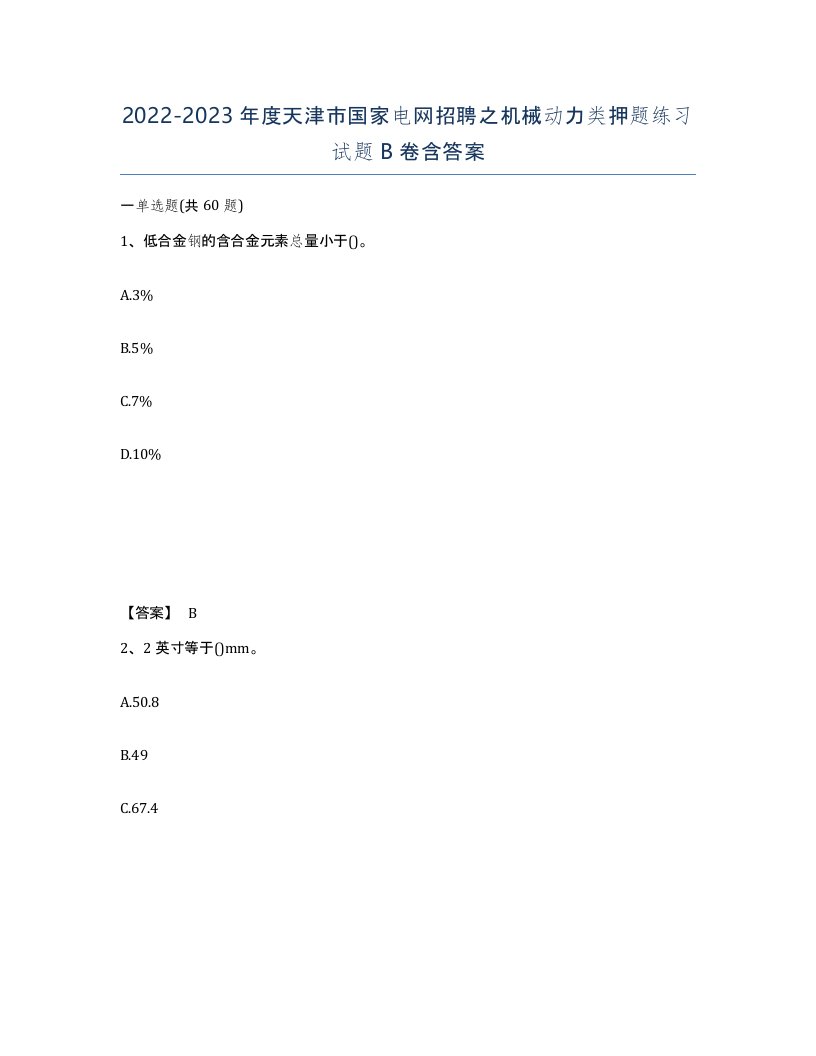 2022-2023年度天津市国家电网招聘之机械动力类押题练习试题B卷含答案