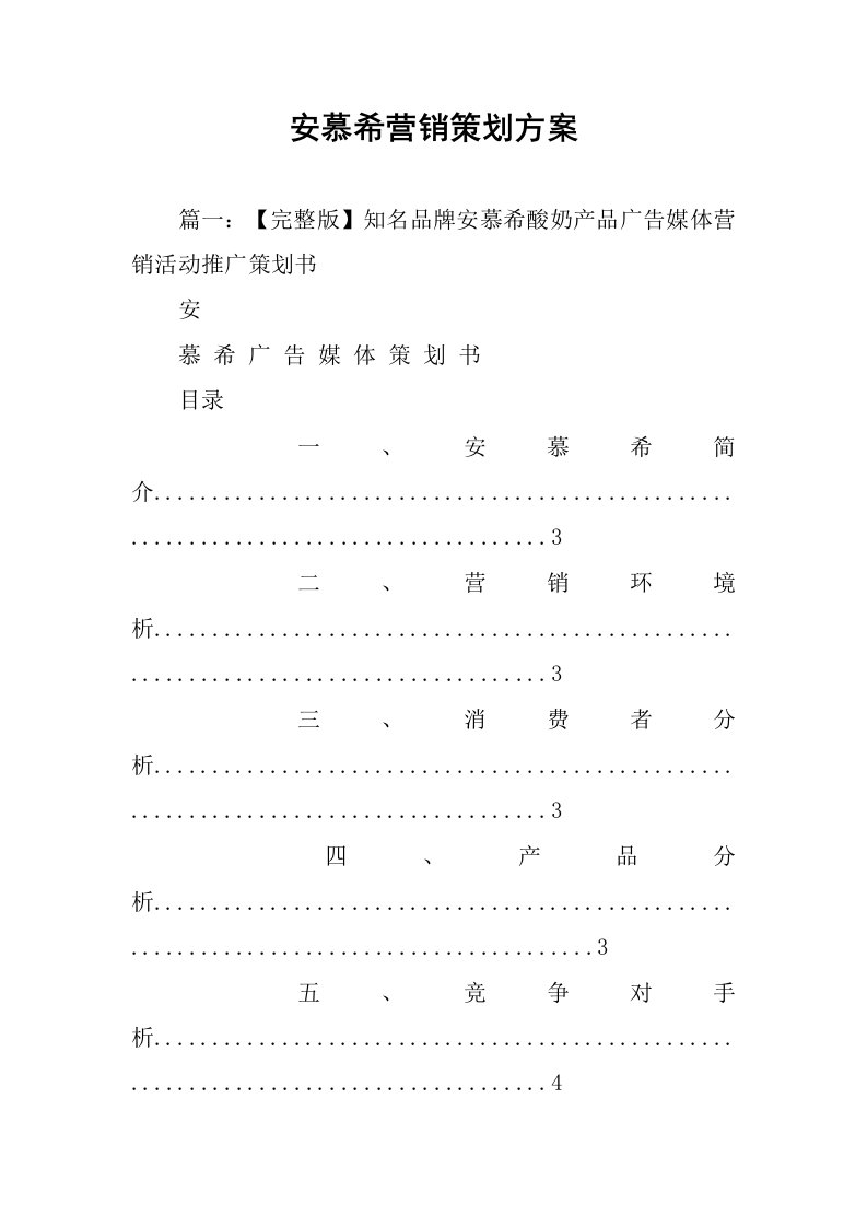 安慕希营销策划方案